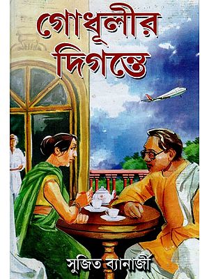 গোধূলীর দিগন্তে- On the Twilight Horizon (Bengali)