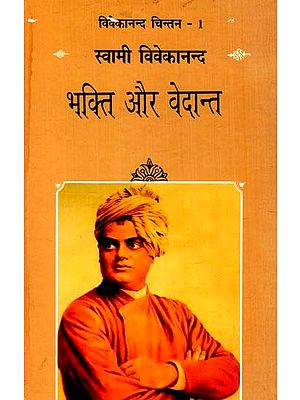 भक्ति और वेदान्त: Bhakti Aur Vedanta (Vivekananda Thought-1)