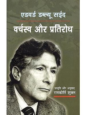 एडवर्ड डब्ल्यू. सईद- वर्चस्व और प्रतिरोध: Edward W. Said Varchaswa Aur Pratirodh