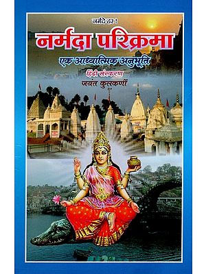 नर्मदा परिक्रमा: एक अध्यात्मिक अनुभूति- Narmada Parikrama: A Spiritual Experience