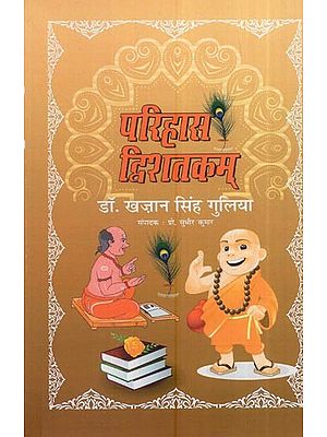 परिहास द्विशतकम्: Parihas Dwishatakam