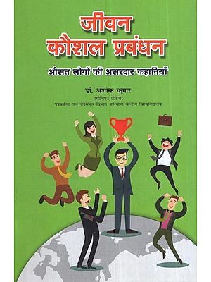 जीवन कौशल प्रबंधन: औसत लोगों की असरदार कहानियाँ: Life Skills Management: Effective Stories from Average People