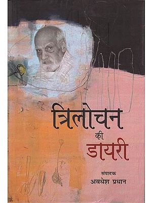 त्रिलोचन की डायरी: Trilochan Ki Diary