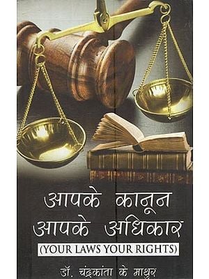 आपके कानून आपके अधिकार: Your Laws Your Rights