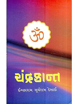 ચંદ્રકાન્ત:વેદાંત-તત્ત્વજ્ઞાનનો મુખગ્રંથ: Chandrakanta: A Handbook of Vedanta-Philosophy