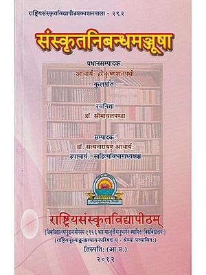 संस्कृत निबन्धमञ्जूषा- Sanskrit Nibandha Manjusha