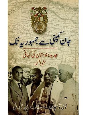 جان کمپنی سے جمہوریہ تک: جدید ہندستان کی کہانی- John Campany Se Jamhuria Tak: Jadeed Hindustan Ki Kahani in Urdu