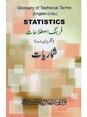 Statistics: Glossary of Technical Terms- فرہنگ اصطلاحات: انگریزی۔ اردو (English-Urdu)