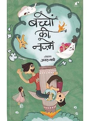 बच्चों की नज़्में- Children's Poems