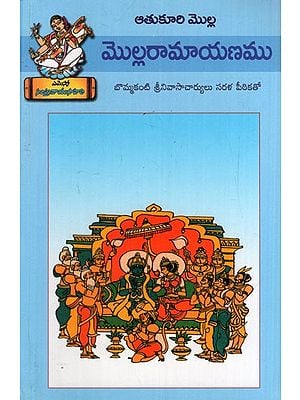 మొల్లరామాయణము: Mollaramayana (Telugu)