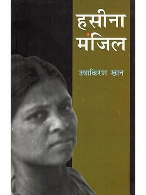 हसीना मंजिल- Hasina Manzil (Novel)
