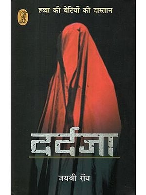 दर्दजा: Dardja (Havva Ki Betiyon Ki Dastan- A Novel)