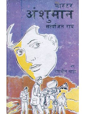 मास्टर अंशुमान- Master Anshumaan (Scientific Novel)