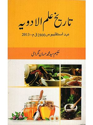 تاریخ علم الادویہعهد استقليبوس 2800 ق م -2013: The History of Medicinal Science in the Age of Steglibos, 2800 BC - 2013 (Urdu)