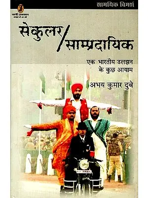 सेकुलर/साम्प्रदायिक: Secular/Sampradayik (Some Dimensions of an Indian Confusion)