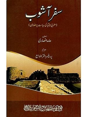 سفر آشوب: مغربی ایشیا کی سیاست پر مضامین- Safar Ashob: Maghrabi Asia Ki Siyasat Par Mazameen in Urdu