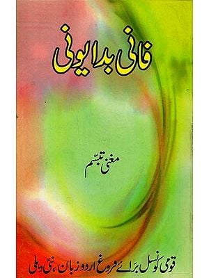 کافی مایونی حیات شخصیت اور شاعری کا تنقیدی مطالعہ- Faani Badayuni: Hayat, Shakhsiyat aur Shairi in Urdu