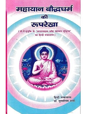 महायान बौद्धधर्म की रूपरेखा (डी.टी. सुजुकि के 'आउटलाइन्स ऑफ् महायान बुद्धिज्म' का हिन्दी रूपान्तरण )- Outline of Mahayana Buddhism (Hindi Adaptation of D.T. Suzuki's 'Outlines of Mahayana Buddhism')