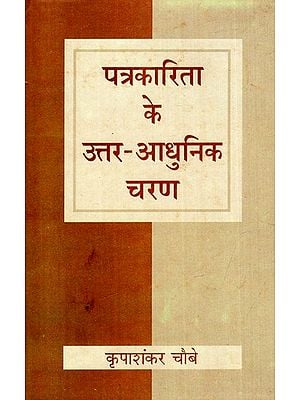 पत्रकारिता के उत्तर-आधुनिक चरण: Post-Modern Phase of Journalism