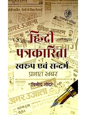 हिन्दी पत्रकारिता: स्वरुप एवं सन्दर्भ- Hind Journalism: Nature And Context