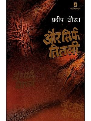 और सिर्फ तितली- Aur Sirf Titli (Novel)