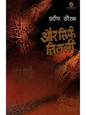 और सिर्फ तितली- Aur Sirf Titli (Novel)