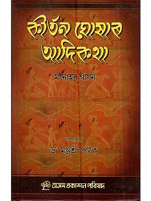 কীর্তন-ঘোষাৰ আদিকথা: Kirtan-Ghoshar Adikotha (Assamese)