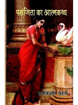 पराजिता का आत्मकथ्य- Parajita Ka Aaatmkathya (Novel)