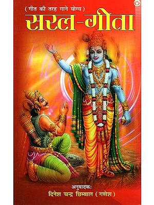 गीत की तरह गाने योग्य- सरल - गीता: (Translation of Srimad Bhagavad Gita in simple Hindi to Singable, Thoughts of Mahasya and Mahapurushas and Aarti and Gita Saar)