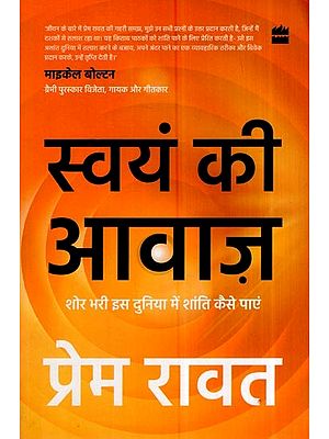 स्वयं की आवाज़: शोर भरी इस दुनिया में शांति कैसे पाएं: The Voice of The Self: How To Find Peace In A Noisy World