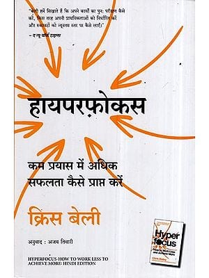 हायपरफ़ोकस: कम प्रयास में अधिक सफलता कैसे प्राप्त करें: Hyperfocus: How To Get More Done With Less Effort