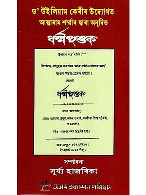 ধর্ম পশুক: Dharma Pustak (Assamese)