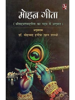 मोहन गीता (श्रीमद्भगवदगीता का पद्य में अनुवाद): Mohan Gita (Verse Translation of Shrimad Bhagawad Gita)