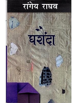 घरौंदा: Gharonda (A Novel by Rangeya Raghava)