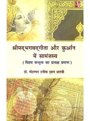 श्रीमद्भगवद्गीता और क़ुरान में सामंजस्य (विश्व बंधुत्व का प्रत्यक्ष प्रमाण): Harmony Between Srimad Bhagavad Gita and Quran- Visible Proof of Universal Brotherhood