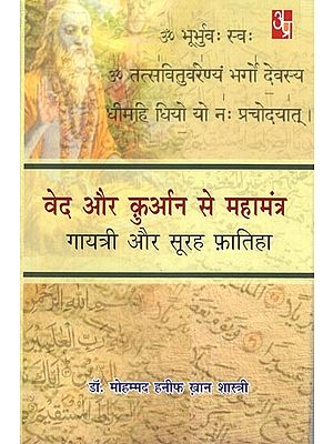 वेद और क़ुरान से महामन्त्र गायत्री और सूरह फ़ातिहा: Mahamantra Gayatri and Surah Fatiha from Vedas and Quran