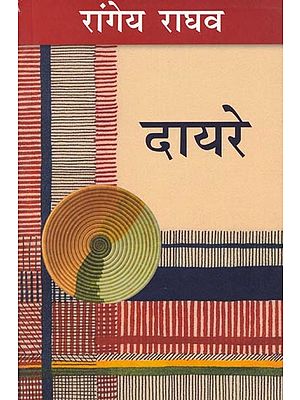 दायरे- Dayre