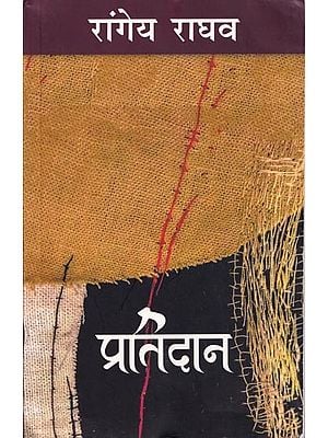 प्रतिदान- Pratidan