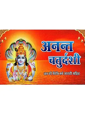 अनन्त चतुर्दशी व्रत कथा: Anant Chaturdashi Vrat Katha with Language, Vrat Vidhi and Aarti