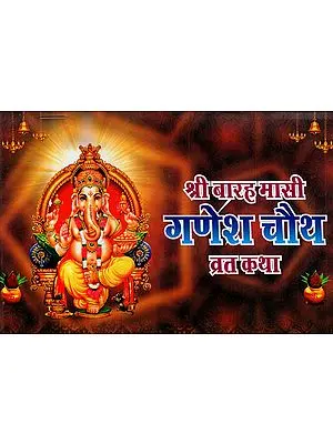 श्रीबारहमासी गणेश चौथ व्रत कथा: Shree Barhamasi Ganesh Chauth Vrat Katha in Simple and Clear Language