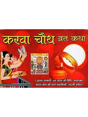 करवा चौथ व्रत कथा: Karva Chauth Vrat Katha
