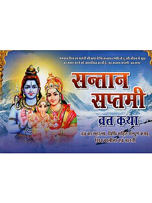 सन्तान सप्तमी व्रत कथा: Santan Saptami Vrat Katha (Importance of Vrat, Complete Story Including Method, Shiva Chalisa and Aartis)