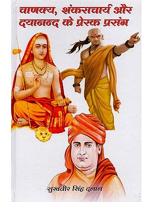 चाणक्य, शंकराचार्य और दयानन्द के प्रेरक प्रसंग- Chanakya, Shankaracharya Aur Dayanand Ke Prerak Prasang