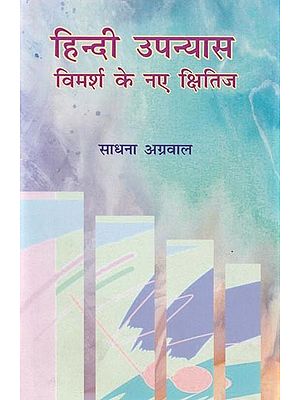 हिन्दी उपन्यास विमर्श के नए क्षितिज- New Horizons of Hindi Novel Discussion