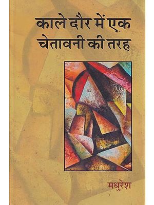 काले दौर में एक चेतावनी की तरह (उपन्यास और समय के रिश्तों की पड़ताल) - Like a Warning in Dark Times (Investigation of the Relationship Between Novel and Time)