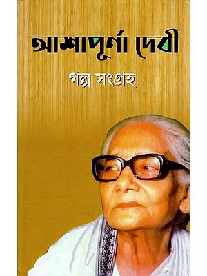 আশাপূর্ণা দেবী গল্প সংগ্রহ- Ashapurna Devi Story Collection (Bengali)