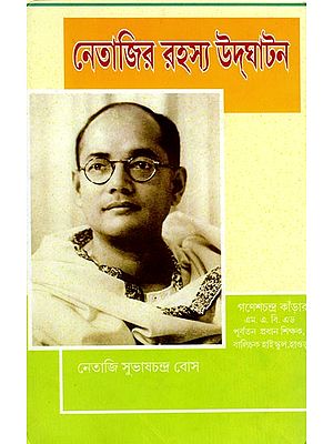 নেতাজির রহস্য উদ্ঘাটন- Revealing the Mystery of Netaji (Bengali)