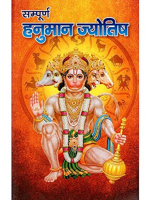 सम्पूर्ण हनुमान ज्योतिष: Complete Hanuman Astrology