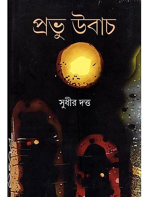 প্ৰভু উবাচ: Prabhu Ubach