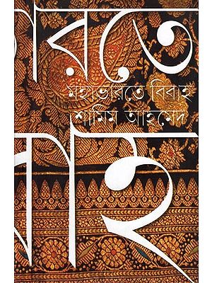 মহাভারতে বিবাহ: Mahabharate Bibaha (Bengali)